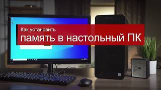 Как установить память в настольный ПК