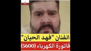 الممثل فهد الحيان يشتكي من فاتورة الكهرباء 5600 ريال