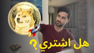 DOGECOIN | هل اشتري دوج كوين | دوج كوين الى القمر