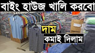 সরাসরি বাইং হাউজ থেকে পাইকারি টি-শার্ট, পলো শার্ট, শার্ট, লেডিস গেঞ্জি, জিন্স প্যান্ট কিনুন।