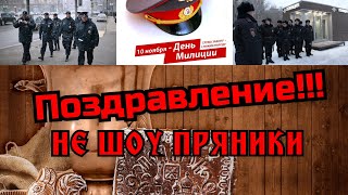 ПОЗДРАВЛЕНИЕ С ДНЁМ СОТРУДНИКА МВД РОССИИ!!