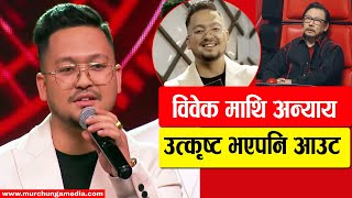 विवेकमाथि अन्याय, उत्कृष्ट गाउँदा पनि आउट Vivek Basnet Out From The Voice Of Nepal Season 5