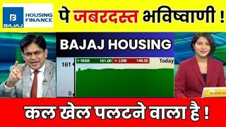 Bajaj Housing Finance Share News Today|Bajaj Housing Finance Share Latest News|कहां तक गिरेगा ?