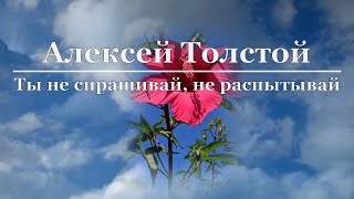 Алексей Толстой - Ты не спрашивай, не распытывай