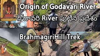 How to reach the birthplace of Godavari|| గోదావరి పుట్టిన place మా nashik ట్రిప్ #vellankivlogs