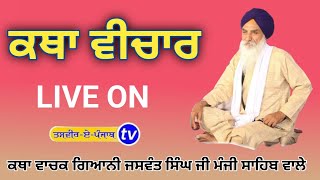 LIVE Giani Jaswant Singh ji manji sahib wale