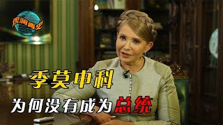 乌克兰铁娘子季莫申科，3次出任总理，为何没有成为总统？#历史故事