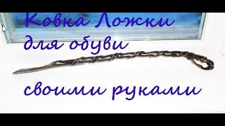 Кованая Ложка для обуви из полосы #Shoe horn  #Skohorn metall