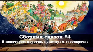 Сборник сказок №4  Народные сказки о царе, царевне и волшебстве