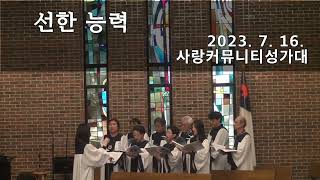 2023년 7월 16일 사랑커뮤니티교회 성가대 주일찬양 "선한 능력"