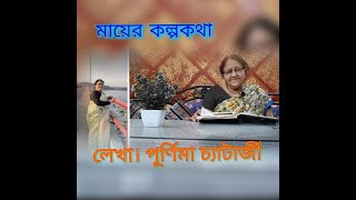 মায়ের কল্পকথা। লেখা - পূর্ণিমা চ্যাটার্জী। Poem by Smt. Purnima Chatterjee।