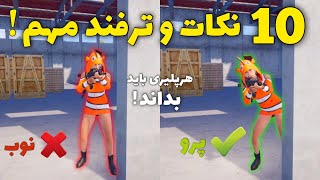 10 نکات و ترفند مهم پابجی موبایل که هر پلیری باید بداند😱 | PUBG Mobile Tricks 2021