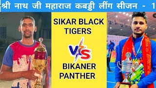 Bikaner panther 🆚 sikar Balck tiger श्री नाथ जी कबड्डी लीग डुण्डलोद झुन्झनू