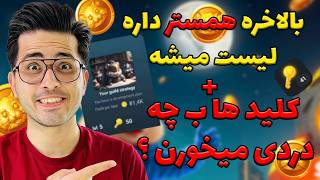 بالاخره تاریخ نقد شدن همستر مشخص شد| کلیدها ب چ دردی میخورن؟ 😍 | hamster kombat