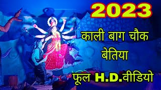 दुर्गा पूजा vlog 2023 || Kali Bagh Chauk Bettiah || 2023 vlog || durga puja #vlog