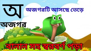 আ'য় অজগর আসছে তেড়ে।Aye ajogar asche tere। Bangla bornomala। বাংলা বর্ণমালা। Bengali alphabet ।