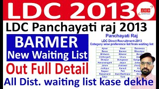 Barmer LDC 2013 Panchayati Raj Waiting List Out / LDC 2013 Latest News / ldc 2013 Waiting list