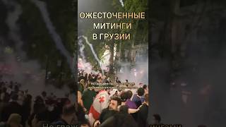 ЧТО ПРОИСХОДИТ В Грузии #грузия #тбилиси #митинг