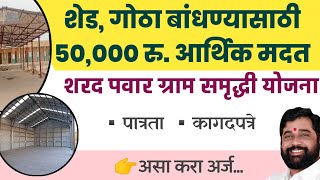 👉शेड, गोठा बांधण्यासाठी 50,000💰रू अनुदान|शरद पवार ग्राम समृद्धी योजना✅