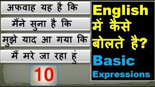 Daily life में use होने वाली basic Expression सीखिएं | क्या आप इन्हे English में बना सकते है?