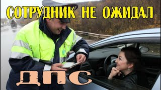 СОТРУДНИК ДПС НЕ ОЖИДАЛ ТАКОГО!!!