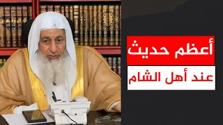 أعظم حديث عند أهل الشام || الشيخ مصطفى العدوي