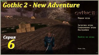 Gothic 2 - New Adventure, #6 | Готовимся к Яркендару #gothic2 #games #игры #oldgames #gaming