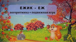 Подвижные игры для детей. Ежик-еж. Логоритмика и игра.