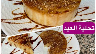 طورطة الفلون باللوز وماريا 🍮من اروع الطورطات كتجي فهال شي گلاص 😋😋