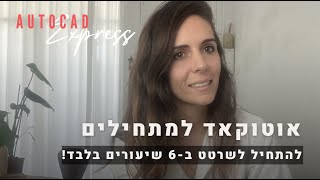 אוטוקאד למתחילים - איך להתחיל לעבוד עם אוטוקאד בזמן קצר !