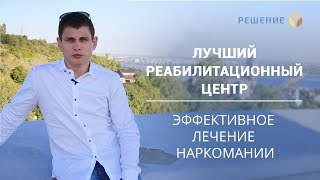 Лучший реабилитационный центр | Лечение наркомании | ОТЗЫВ | Центр РЕШЕНИЕ