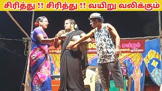 சிரித்து சிரித்து மகிழுங்கள் 🤣 Rajeshwari Nadaga Mandram | Village koothu channel