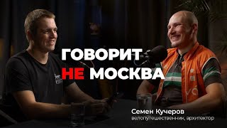 Говорит не Москва #9 Семен Кучеров, велопутешественник, архитектор #велосипед #путешествия