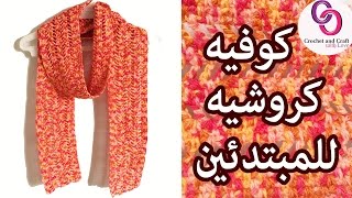 كروشيه كوفيه سهله للمبتدئين | سكارف كروشيه|Easy Crochet Scarf