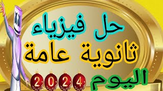 حل وأجوبة أسئلة اليوم امتحان الفيزياء ثانوية عامة تالتة ثانوي 2024 اجابات