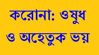 করোনা: ওষুধ ও অহেতুক ভয়  | Corona: Drugs and unreasonable fear