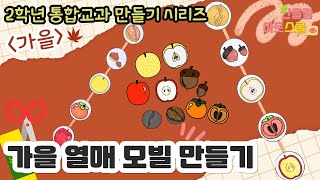 통합교과 2학년 가을🍂ㅣ주렁주렁 가을 열매ㅣ가을 열매 모빌 만들기