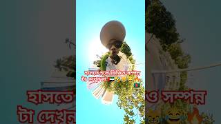 Insta 360 camera funny video Bangla #tengetenge #funny #labahansda