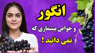 خواص انگور | راز سلامتی و زیبایی با انگور