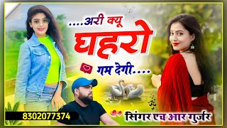 एरी क्यूं घहरो गम देगी बहुत ही सेड सॉन्ग #ari_kyun_ghehro_gam Singer HR Gurjar goth