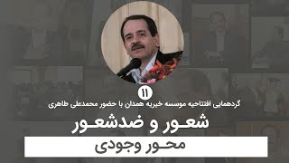 شعور و ضد شعور - محور وجودی