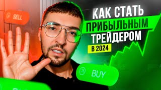 5 ШАГОВ, что бы стать прибыльным трейдером в 2024