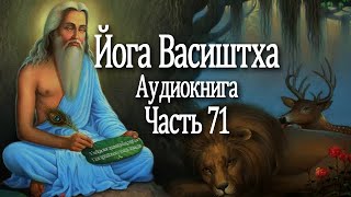 Йога Васиштха. 71 часть