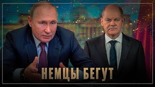 Всё поменялось в мире: почему немцы побежали в Россию?