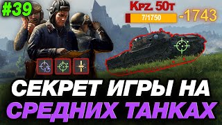 💥 СЕКРЕТ ИГРЫ НА СРЕДНИХ ТАНКАХ С БРОНЕЙ БАШНИ ● ОБУЧЕНИЕ ОТ СТАТИСТА #39 [KPZ. 50T]