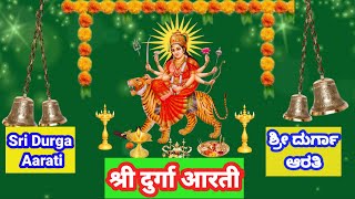 Durga Aarti | Durga Maa Aarti | Maa Durga Aarti in Hindi | श्री दुर्गा आरती | Maa Durga Devi Songs