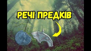 Вдала розвідка! Знайшли Рим!