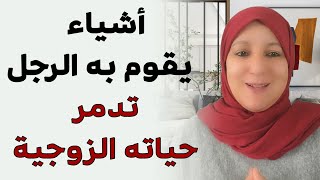 أشياء يقوم بها الرجل تدمر حياته الزوجية