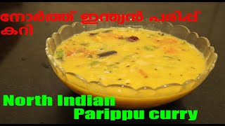 How to make North Indian parippu curry /Dal curry / നോർത്ത് ഇന്ത്യൻ പരിപ്പ് കറി in Malayalam