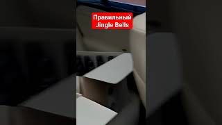 Правильный Jingle Bells